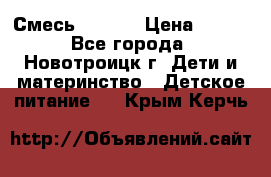 Смесь NAN 1  › Цена ­ 300 - Все города, Новотроицк г. Дети и материнство » Детское питание   . Крым,Керчь